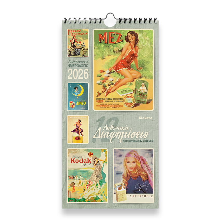 ΗΜΕΡΟΛΟΓΙΟ TOIXOY 2026, (17Χ33 ΕΚ.) : 12 ΑΥΘΕΝΤΙΚΕΣ ΔΙΑΦΗΜΙΣΕΙΣ