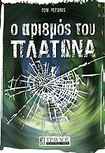 Ο ΑΡΙΘΜΟΣ ΤΟΥ ΠΛΑΤΩΝΑ