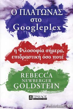 Ο ΠΛΑΤΩΝΑΣ ΣΤΟ GOOGLEPLEX Η ΦΙΛΟΣΟΦΙΑ ΣΗΜΕΡΑ, ΕΠΙΔΡΑΣΤΙΚΗ ΟΣΟ ΠΟΤΕ