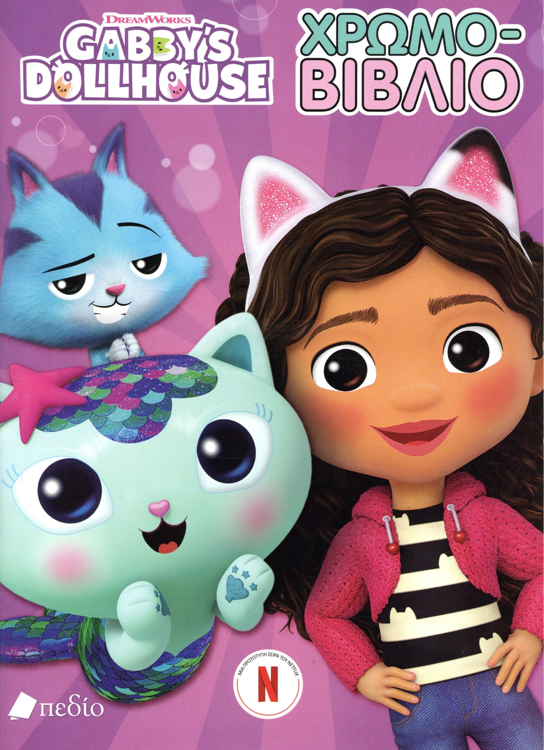 Gabby’s dollhouse: Χρωμο-βιβλίο