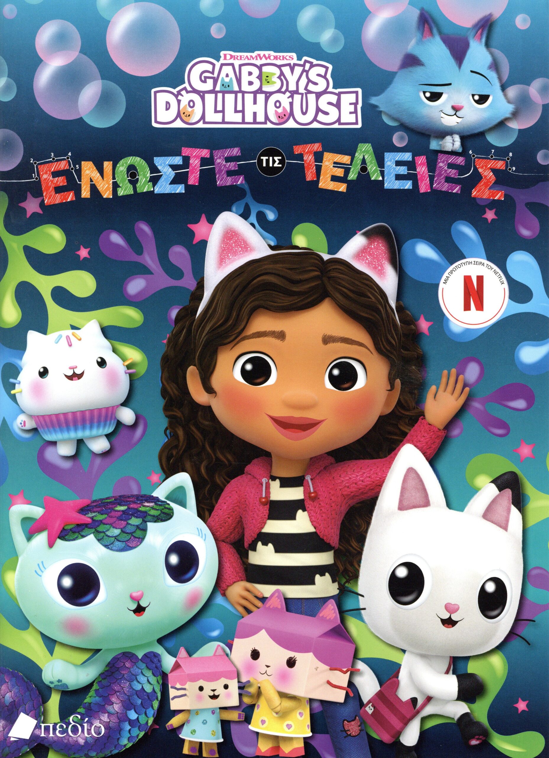 GABBY’S DOLLHOUSE: ΕΝΩΣΤΕ ΤΙΣ ΤΕΛΕΙΕΣ