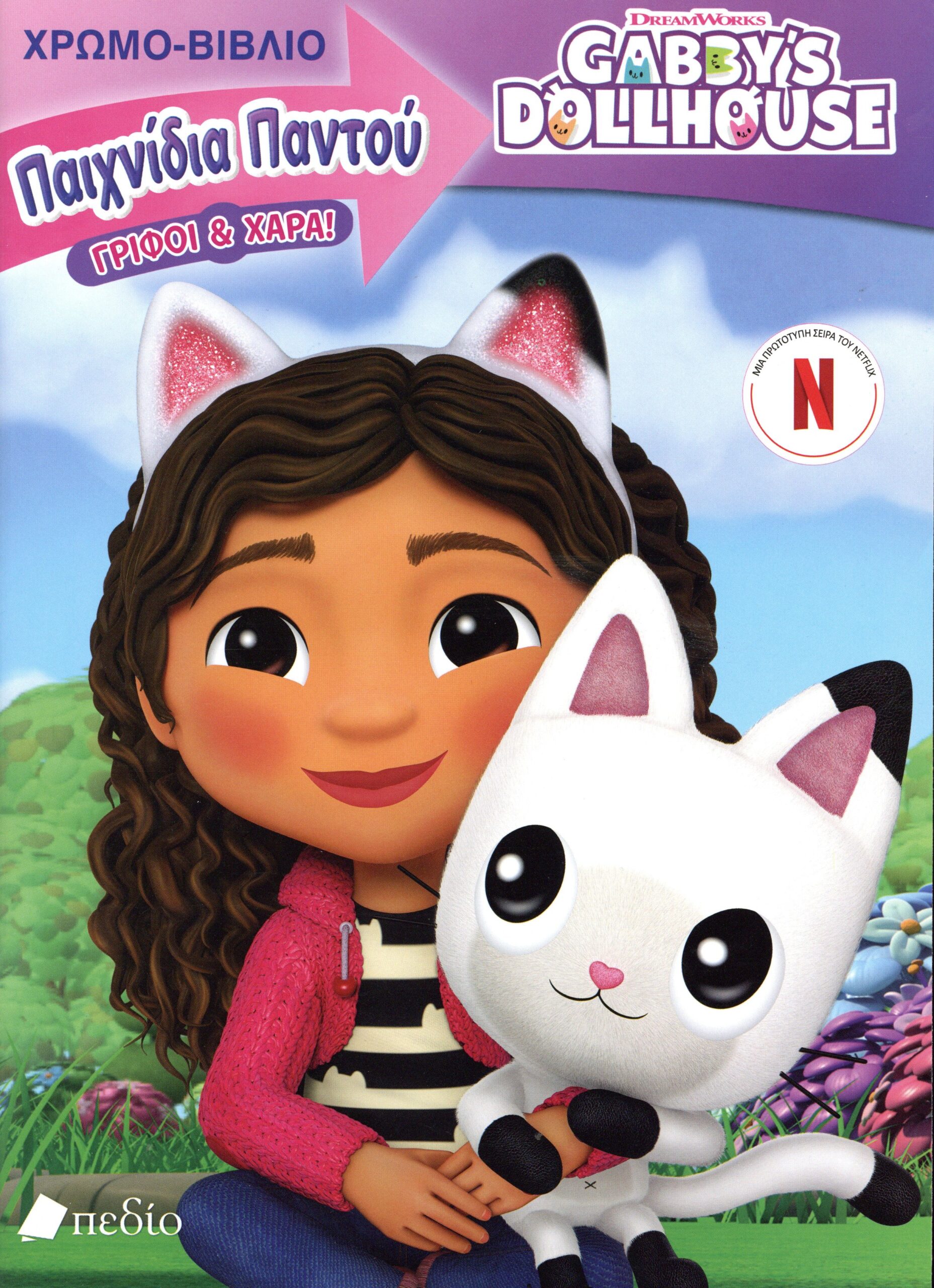 GABBY’S DOLLHOUSE: ΠΑΙΧΝΙΔΙΑ ΠΑΝΤΟΥ – ΓΡΙΦΟΙ ΚΑΙ ΧΑΡΑ! ΧΡΩΜΟ-ΒΙΒΛΙΟ