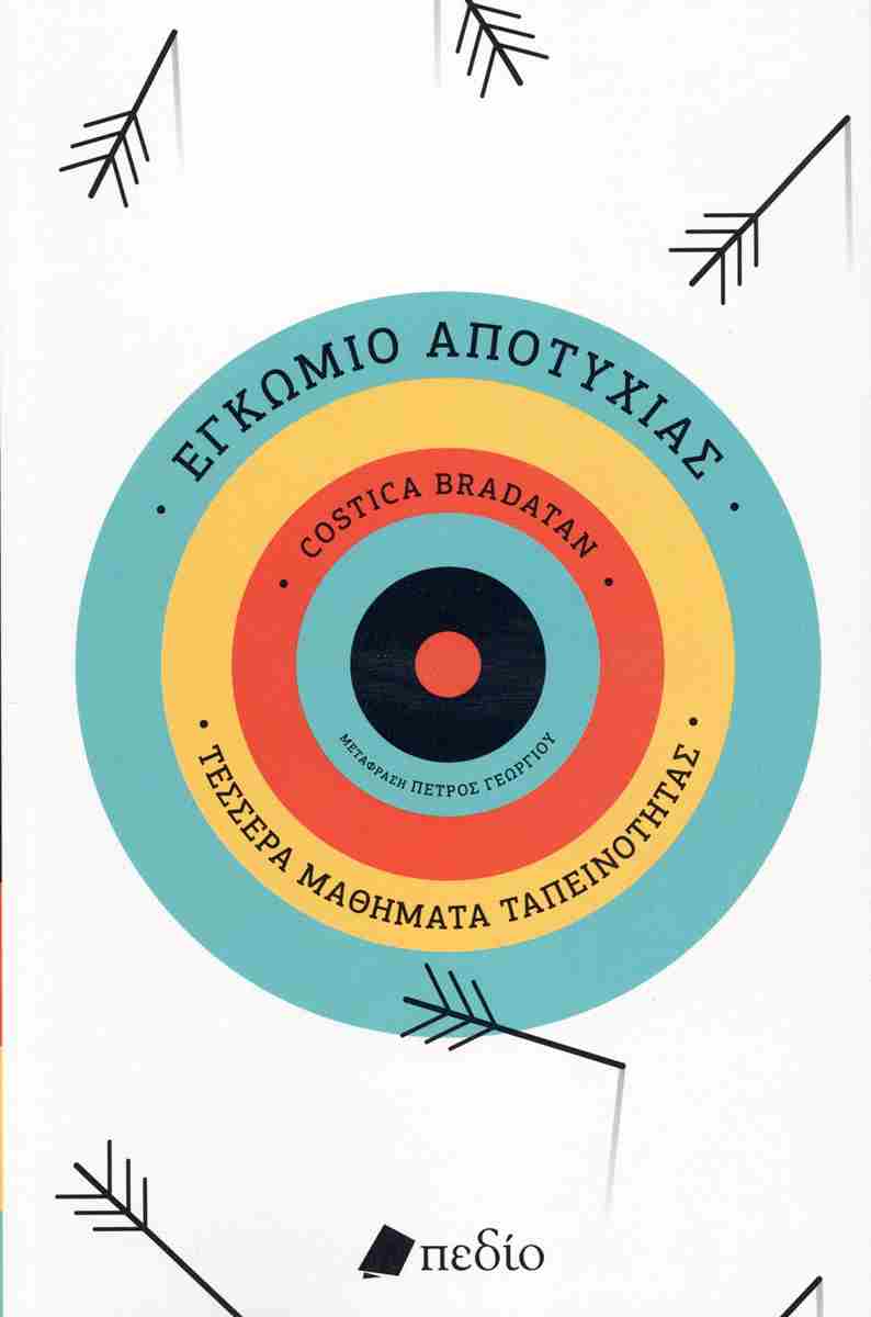 Εγκώμιο αποτυχίας Τέσσερα μαθήματα ταπεινότητας