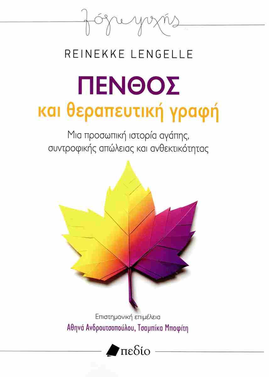 ΠΕΝΘΟΣ και θεραπευτική γραφή
