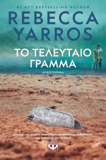 ΤΟ ΤΕΛΕΥΤΑΙΟ ΓΡΑΜΜΑ