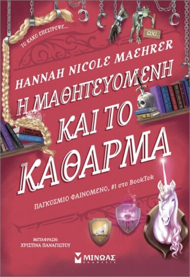 Η ΜΑΘΗΤΕΥΟΜΕΝΗ ΚΑΙ ΤΟ ΚΑΘΑΡΜΑ