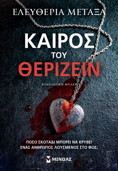 ΚΑΙΡΟΣ ΤΟΥ ΘΕΡΙΖΕΙΝ