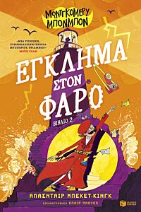 ΜΟΝΤΓΚΟΜΕΡΥ ΜΠΟΝΜΠΟΝ: ΕΓΚΛΗΜΑ ΣΤΟΝ ΦΑΡΟ