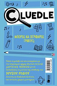 CLUΕDLΕ 2: Η ΥΠΟΘΕΣΗ ΤΟΥ ΧΡΥΣΟΥ ΡΟΔΙΟΥ