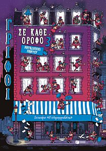 ΓΡΙΦΟΙ ΣΕ ΚΑΘΕ ΟΡΟΦΟ 3 : ΚΑΤΑΣΚΟΠΟΙ ΠΑΝΤΟΥ