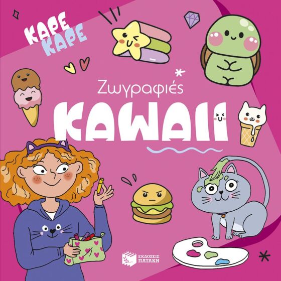 ΚΑΡΕ ΚΑΡΕ – ΖΩΓΡΑΦΙΕΣ KAWAII