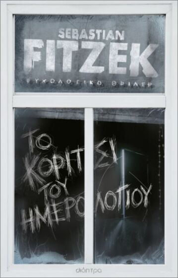 ΤΟ ΚΟΡΙΤΣΙ ΤΟΥ ΗΜΕΡΟΛΟΓΙΟΥ