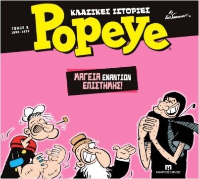 ΚΛΑΣΙΚΕΣ ΙΣΤΟΡΙΕΣ POPEYE 6: ΜΑΓΕΙΑ ΕΝΑΝΤΙΟΝ ΕΠΙΣΤΗΜΗΣ (1980- 1982)