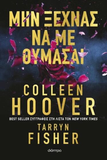 ΜΗΝ ΞΕΧΝΑΣ ΝΑ ΜΕ ΘΥΜΑΣΑΙ