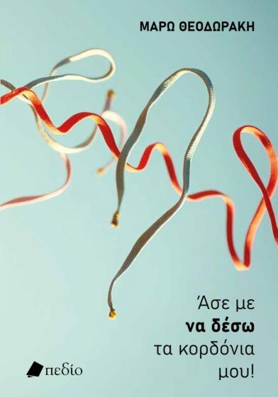 ΑΣΕ ΜΕ ΝΑ ΔΕΣΩ ΤΑ ΚΟΡΔΟΝΙΑ ΜΟΥ