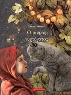 Ο ΜΙΚΡΟΣ ΝΥΧΤΟΓΑΤΟΣ