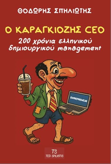 Ο ΚΑΡΑΓΚΙΟΖΗΣ CEO 200 ΧΡΟΝΙΑ ΕΛΛΗΝΙΚΟΥ ΔΗΜΙΟΥΡΓΙΚΟΥ MANAGEMENT