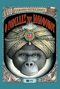 Ο ΓΟΡΙΛΛΑΣ ΤΟΥ ΔΟΛΟΦΟΝΟΥ