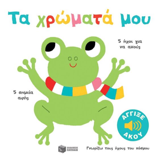ΤΑ ΧΡΩΜΑΤΑ ΜΟΥ (ΣΕΙΡΑ: ΓΝΩΡΙΖΩ ΤΟΥΣ ΗΧΟΥΣ ΤΟΥ ΚΟΣΜΟΥ)