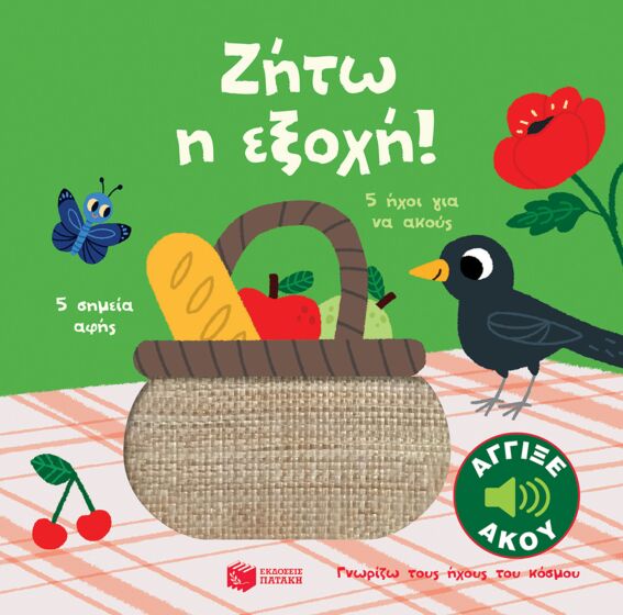 ΖΗΤΩ Η ΕΞΟΧΗ