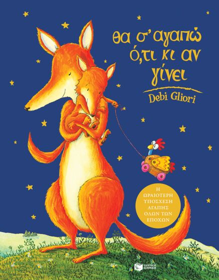 ΘΑ Σ’ ΑΓΑΠΩ ΟΤΙ ΚΙ ΑΝ ΓΙΝΕΙ 9Η ΕΚΔΟΣΗ