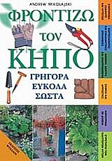 ΦΡΟΝΤΙΖΩ ΤΟΝ ΚΗΠΟ ΓΡΗΓΟΡΑ ΕΥΚΟΛΑ ΣΩΣΤΑ