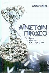ΑΙΝΣΤΑΙΝ – ΠΙΚΑΣΟ Ο ΧΩΡΟΣ, Ο ΧΡΟΝΟΣ ΚΑΙ Η ΟΜΟΡΦΙΑ