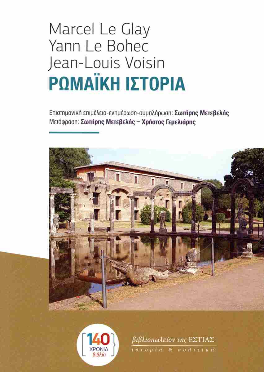 ΡΩΜΑΙΚΗ ΙΣΤΟΡΙΑ