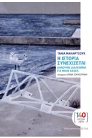 Η ΙΣΤΟΡΙΑ ΣΥΝΕΧΙΖΕΤΑΙ ΚΑΝΟΥΜΕ ΔΙΑΛΕΙΜΜΑ ΓΙΑ ΜΙΑΝ ΑΝΑΣΑ