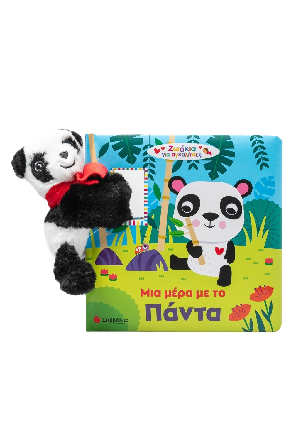 Μια μέρα με το Πάντα