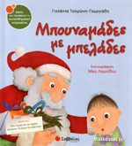 ΜΠΟΥΝΑΜΑΔΕΣ ΜΕ ΜΠΕΛΑΔΕΣ ΒΙΒΛΙΑ ΠΟΥ ΠΡΟΑΓΟΥΝ ΤΗ ΣΥΝΑΙΣΘΗΜΑΤΙΚΗ ΝΟΗΜΟΣΥΝΗ Ν.23