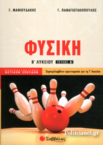 ΦΥΣΙΚΗ Β’ ΛΥΚΕΙΟΥ (ΠΡΩΤΟ ΤΕΥΧΟΣ) ΠΡΟΣΑΝΑΤΟΛΙΣΜΟΣ ΘΕΤΙΚΩΝ ΣΠΟΥΔΩΝ, ΣΥΜΠΕΡΙΛΑΜΒΑΝΕΙ ΠΡΟΕΤΟΙΜΑΣΙΑ ΓΙΑ ΤΗΝ Γ’ ΛΥΚΕΙΟΥ