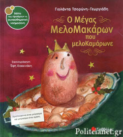 Ο ΜΕΓΑΣ ΜΕΛΟΜΑΚΑΡΩΝ ΠΟΥ ΜΕΛΟΚΑΜΑΡΩΝΕ ΒΙΒΛΙΑ ΠΟΥ ΠΡΟΑΓΟΥΝ ΤΗ ΣΥΝΑΙΣΘΗΜΑΤΙΚΗ ΝΟΗΜΟΣΥΝΗ Ν.40