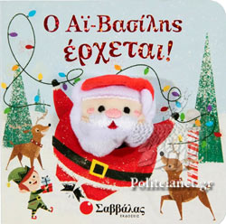 Ο Αϊ Βασίλης Έρχεται