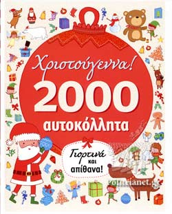 ΧΡΙΣΤΟΥΓΕΝΝΑ: 2000 ΑΥΤΟΚΟΛΛΗΤΑ ΓΙΟΡΤΙΝΑ ΚΑΙ ΑΠΙΘΑΝΑ!