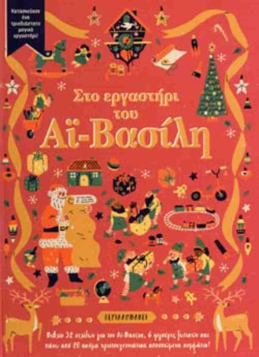 Στο εργαστήρι του Αι-Βασίλη Κατασκεύασε ένα τρισδιάστατο μαγικό εργαστήρι!