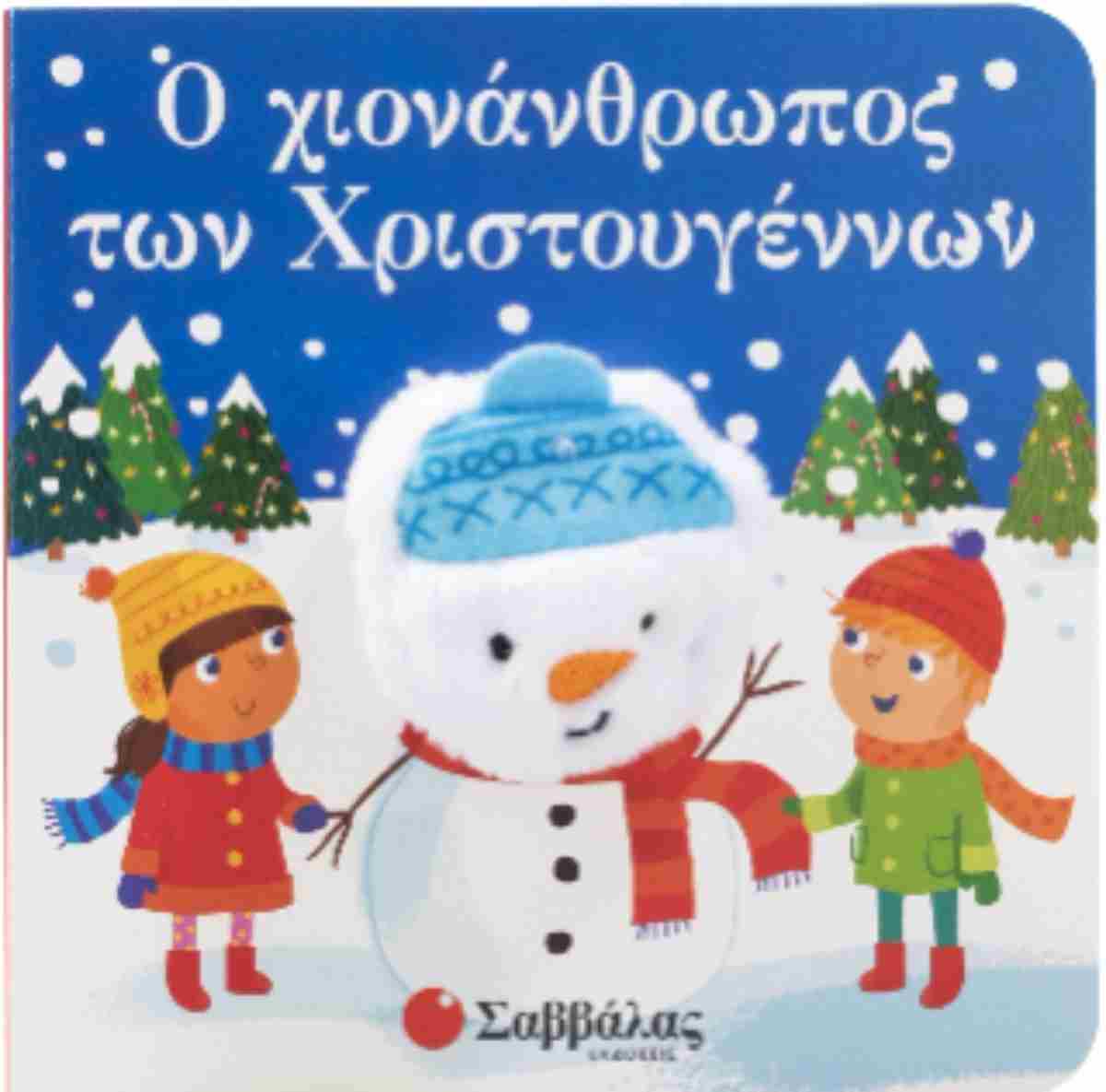 Ο χιονάνθρωπος των Χριστουγέννων (σκληρόδετη έκδοση)