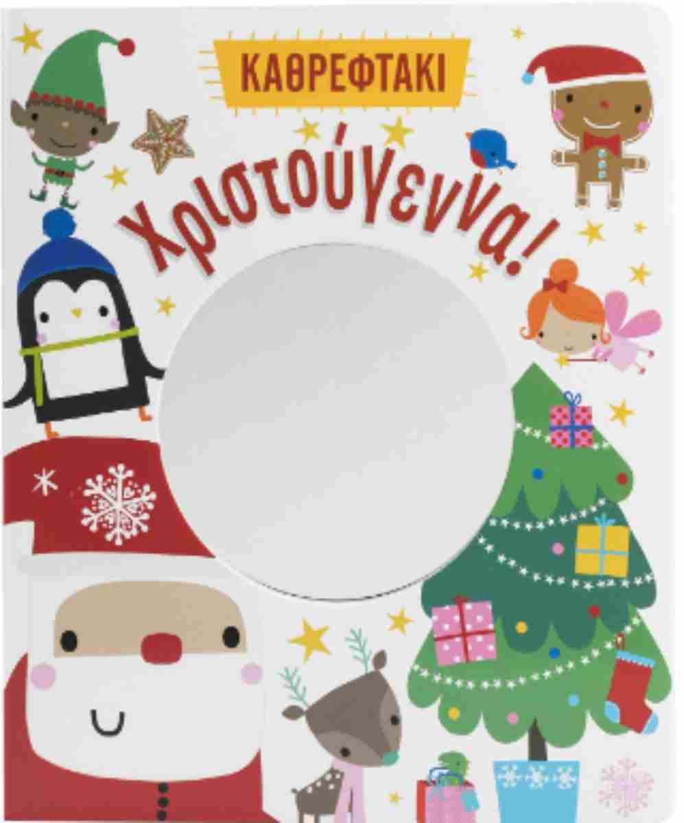 Χριστούγεννα (σκληρόδετη έκδοση) Καθρεφτάκι