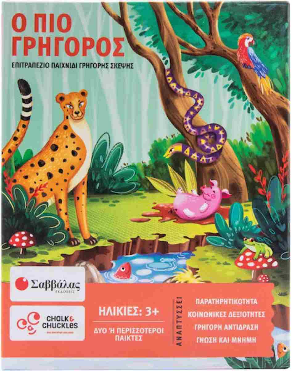 Ο πιο γρήγορος Επιτραπέζιο παιχνίδι γρήγορης σκέψης