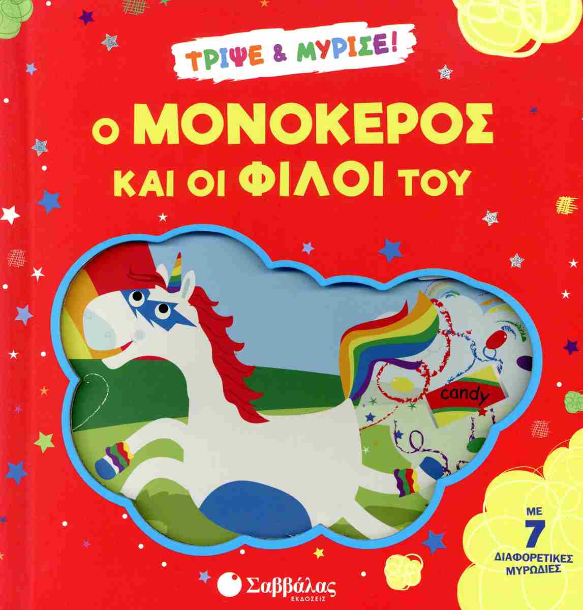 Ο μονόκερος και οι φίλοι του (σκληρόδετη έκδοση) Τρίψε και μύρισε!