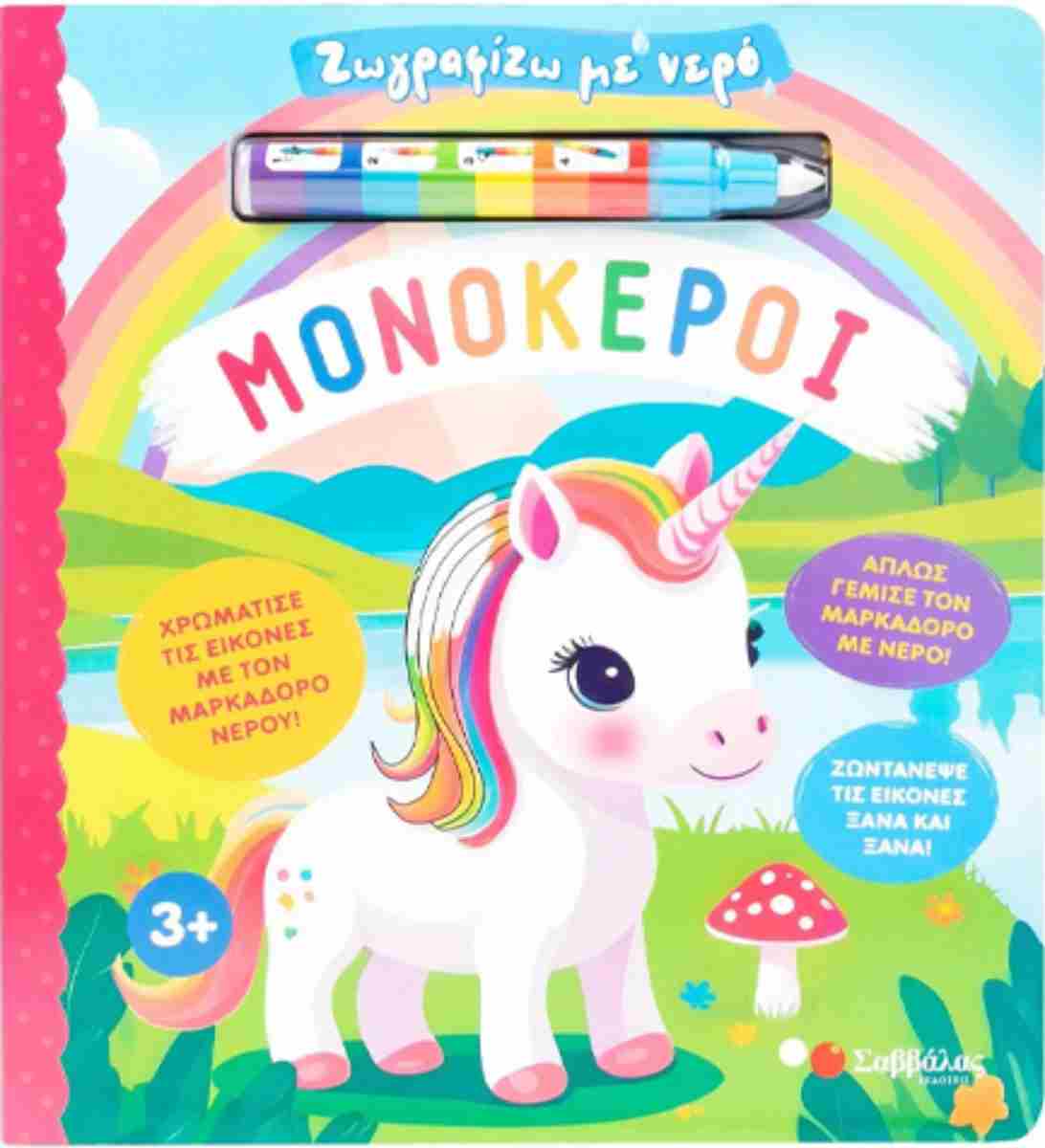 Μονόκεροι (σκληρόδετη έκδοση) Ζωγραφίζω με νερό