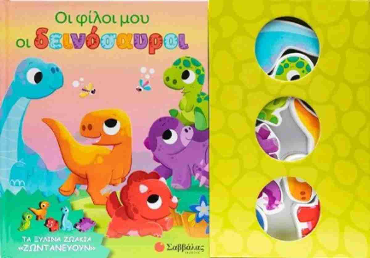 Οι φίλοι μου οι δεινόσαυροι (σκληρόδετη έκδοση) Τα ξύλινα ζωάκια «ζωντανεύουν»