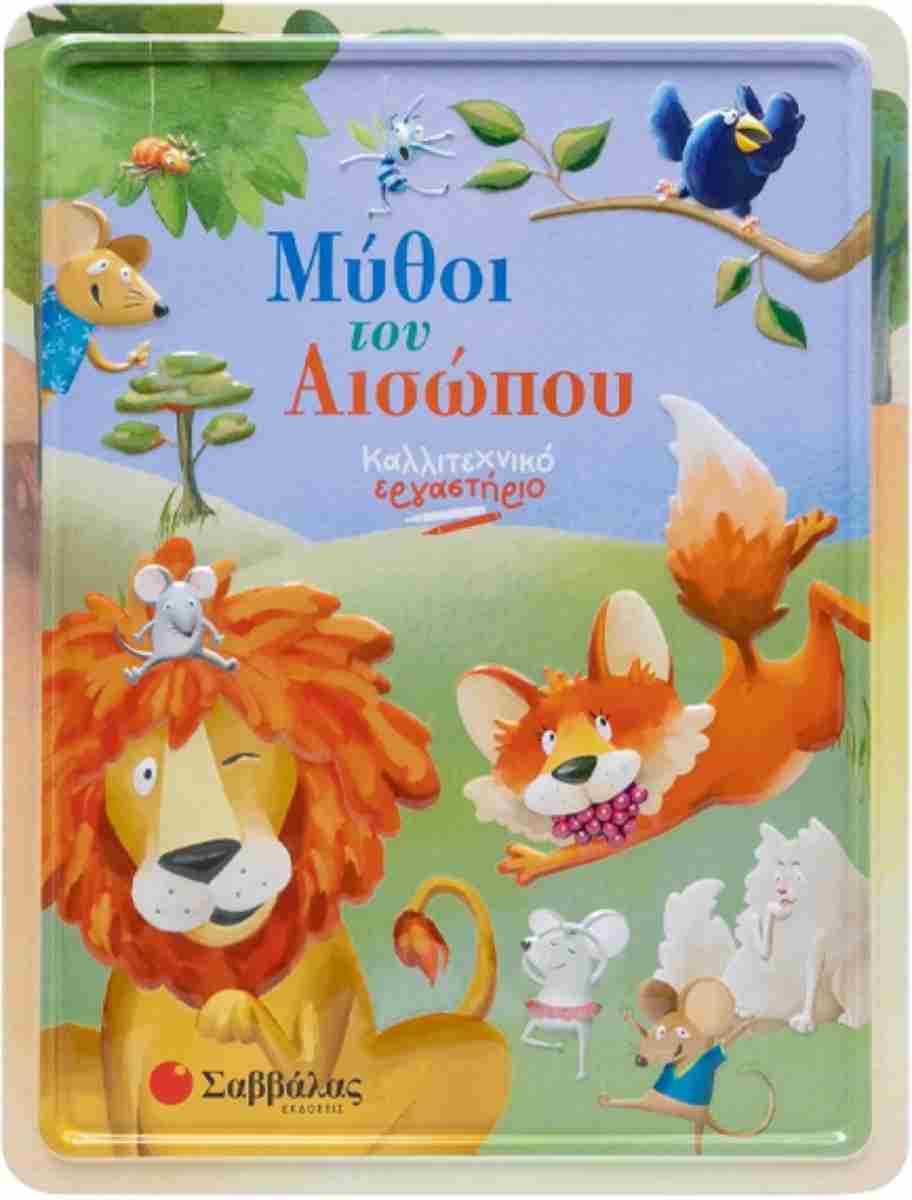 Μύθοι του Αισώπου Καλλιτεχνικό εργαστήριο