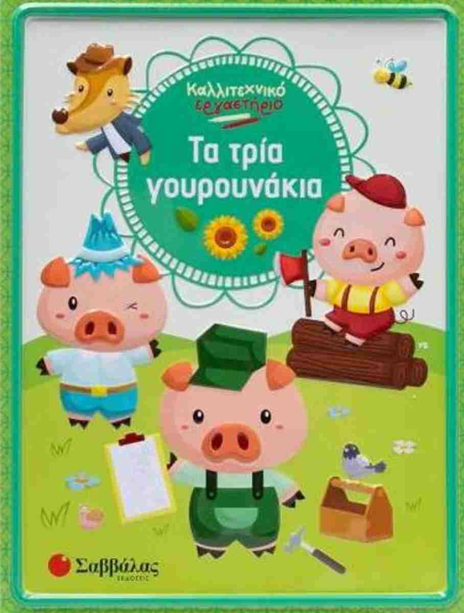 Τα τρια γουρουνάκια Καλλιτεχνικό εργαστήριο