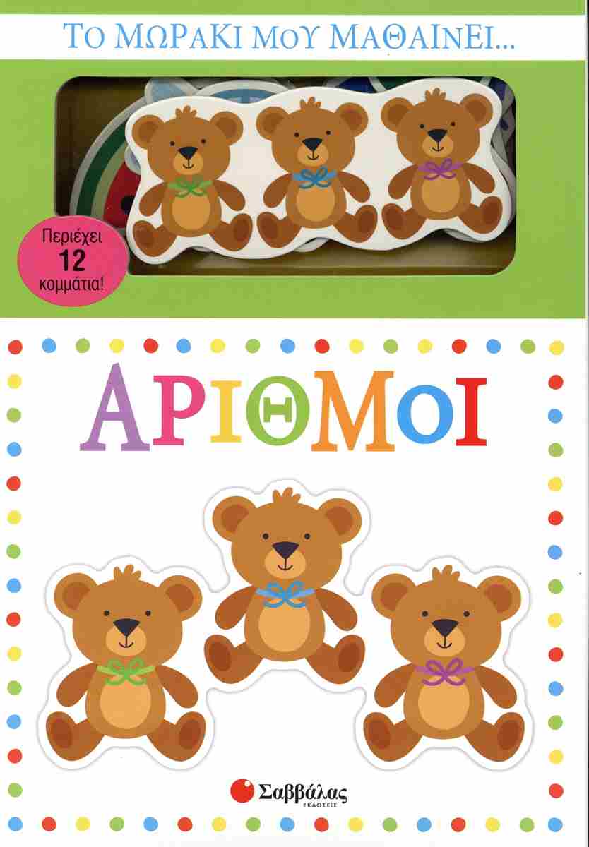 Το μωράκι μου μαθαίνει… Αριθμοί Περιέχει 12 κομμάτια!