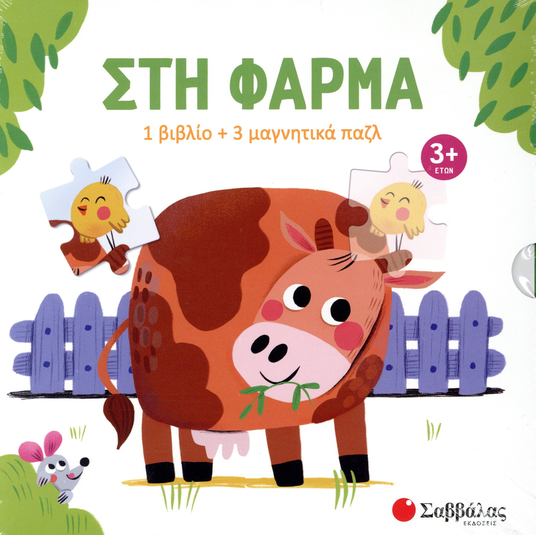 Στη φάρμα (βιβλίο +3 μαγνητικά πάζλ)