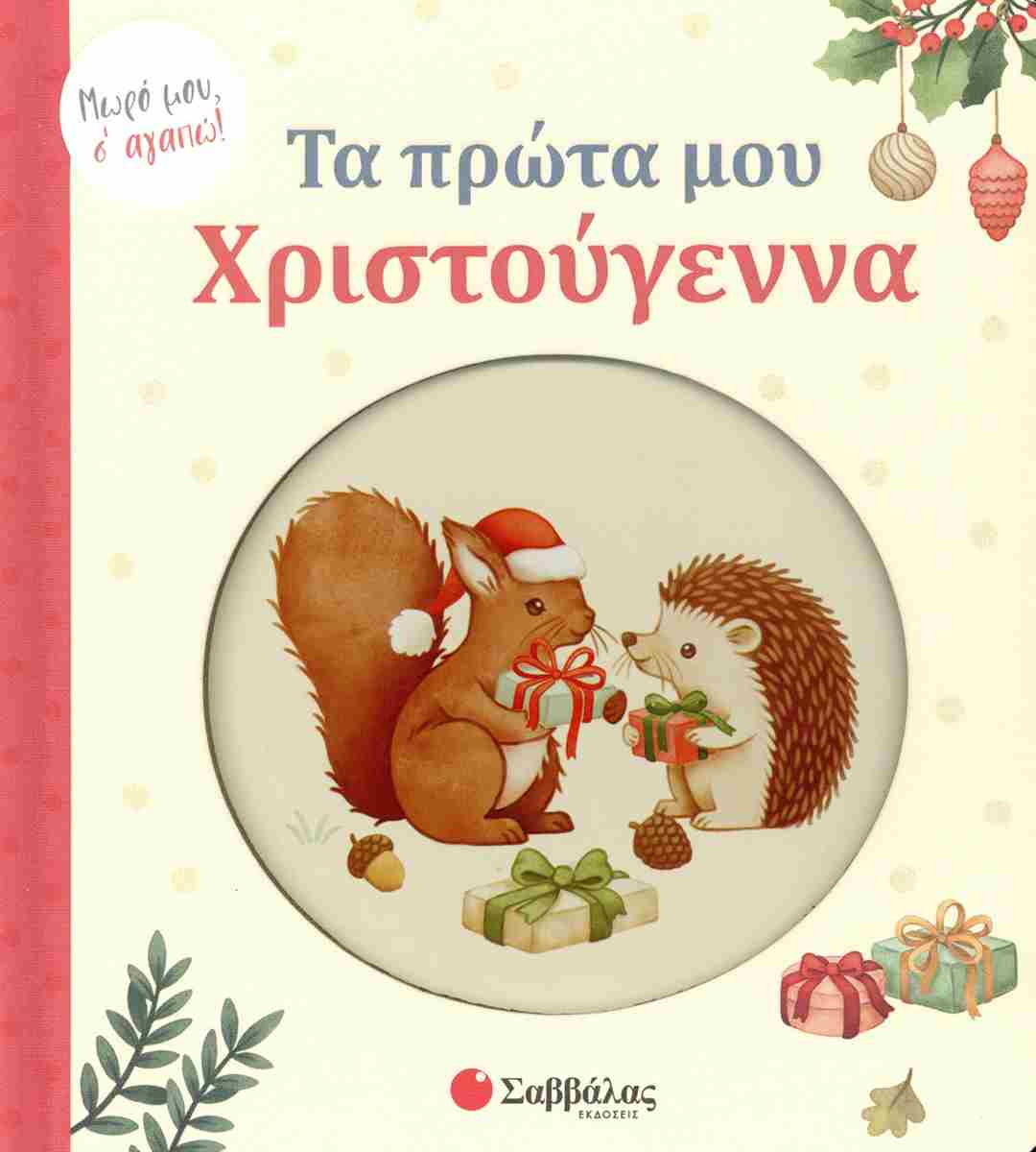 Τα πρώτα μου Χριστούγεννα (σκληρόδετη έκδοση) Μωρό μου, σ’ αγαπώ!