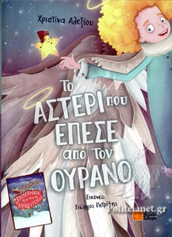 ΤΟ ΑΣΤΕΡΙ ΠΟΥ ΕΠΕΣΕ ΑΠΟ ΤΟΝ ΟΥΡΑΝΟ – ΠΡΩΤΟΧΡΟΝΙΑ ΜΕ ΤΟΥΣ ΛΙΛΙΠΟΥΤΕΙΟΥΣ