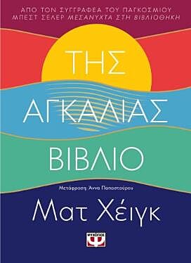 ΤΗΣ ΑΓΚΑΛΙΑΣ ΒΙΒΛΙΟ