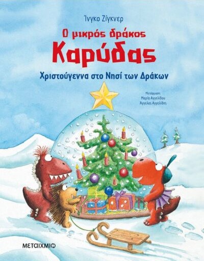 Ο ΜΙΚΡΟΣ ΔΡΑΚΟΣ ΚΑΡΥΔΑΣ – ΧΡΙΣΤΟΥΓΕΝΝΑ ΣΤΟ ΝΗΣΙ ΤΩΝ ΔΡΑΚΩΝ